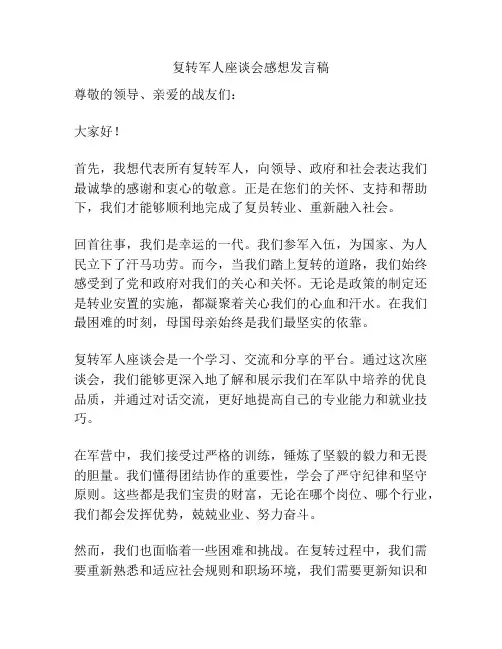 复转军人座谈会感想发言稿