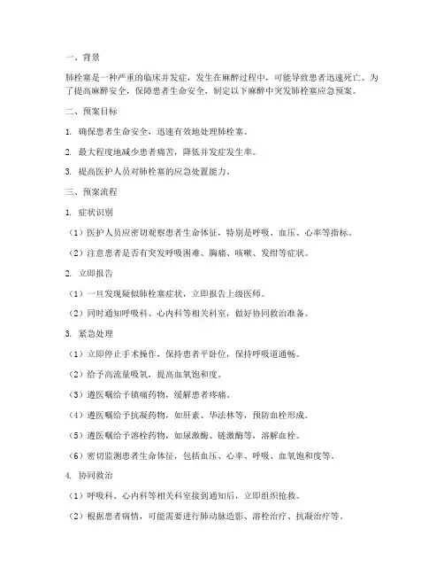 麻醉中突发肺栓塞应急预案