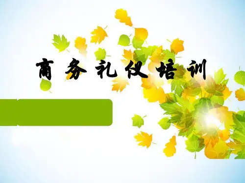 商务礼仪培训资料(PPT 31页)
