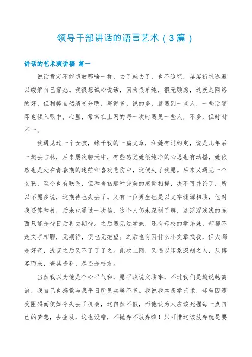 领导干部讲话的语言艺术(3篇)