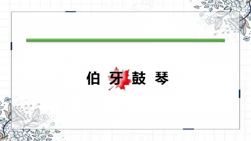部编版六年级语文上册22文言文二则伯牙鼓琴课件(共27张PPT)