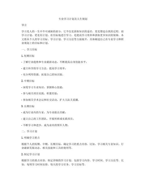 专业学习计划及人生规划