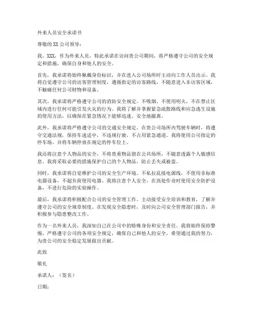 外来人员安全承诺书之书