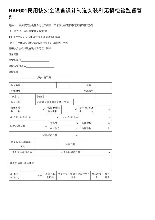 HAF601民用核安全设备设计制造安装和无损检验监督管理