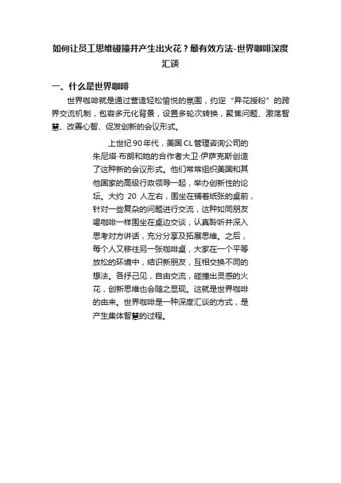 如何让员工思维碰撞并产生出火花？最有效方法-世界咖啡深度汇谈