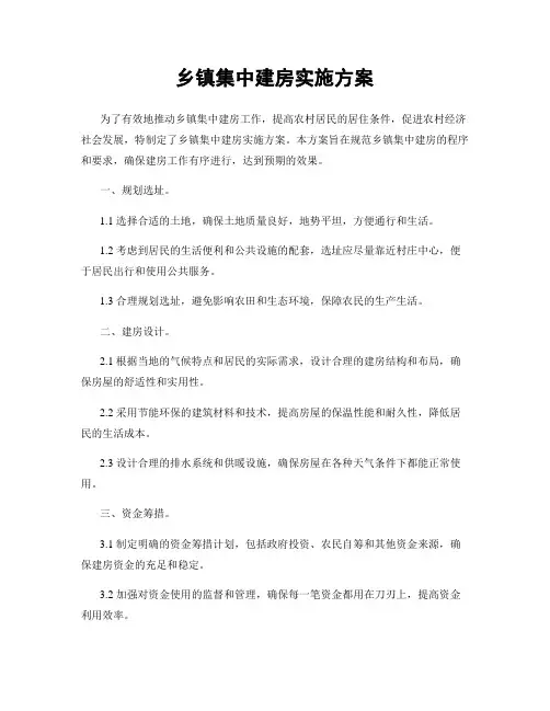 乡镇集中建房实施方案