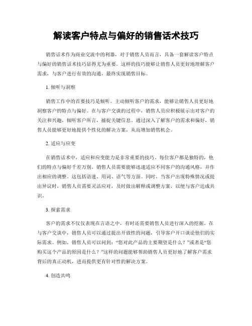 解读客户特点与偏好的销售话术技巧