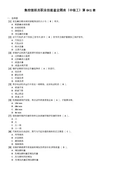 集控值班员职业技能鉴定题库(中级工)第041套