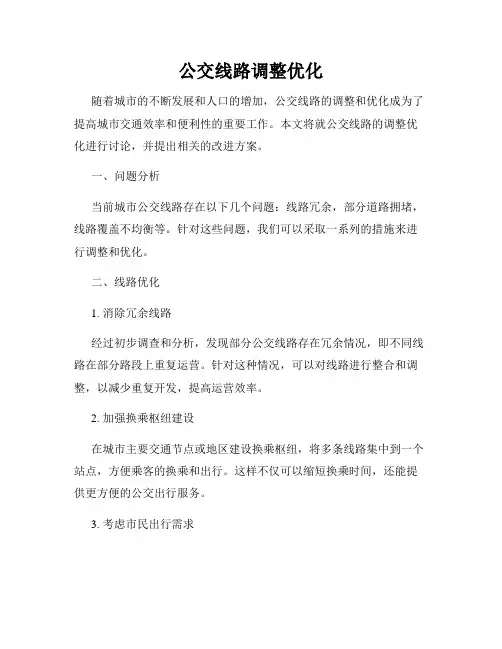 公交线路调整优化