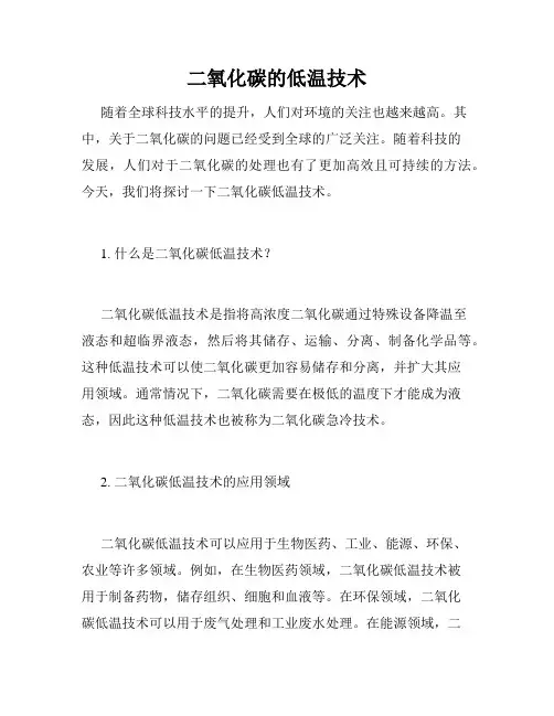 二氧化碳的低温技术