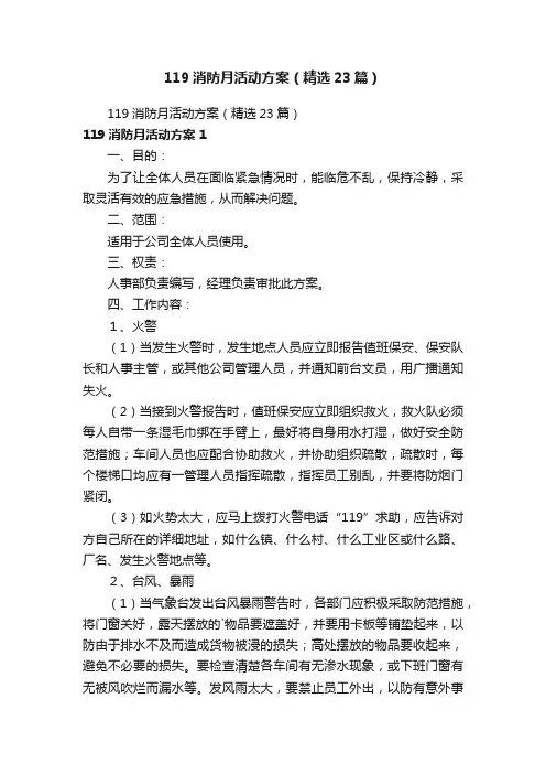 119消防月活动方案（精选23篇）