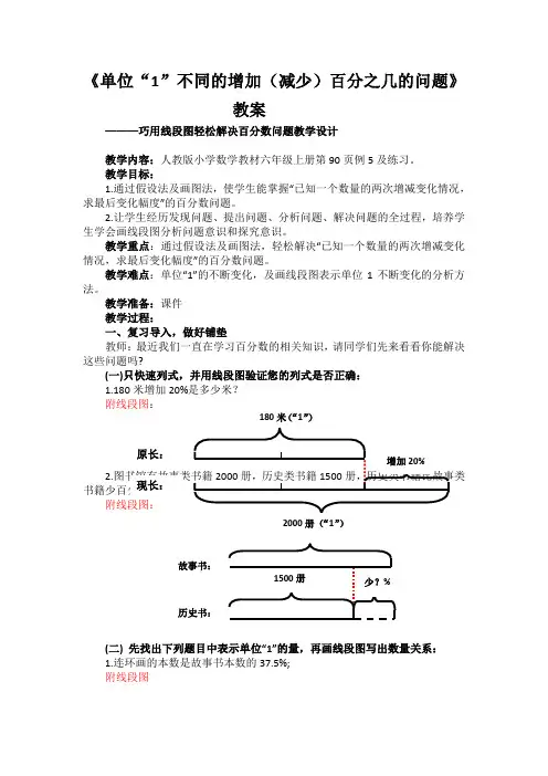 《单位“1”不同的增加(减少)百分之几的问题》教案