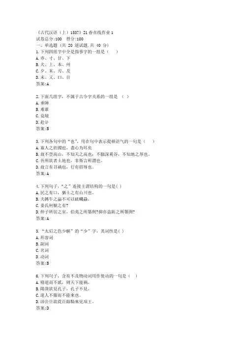 川大《古代汉语(上)1537》21春在线作业1【标准答案】