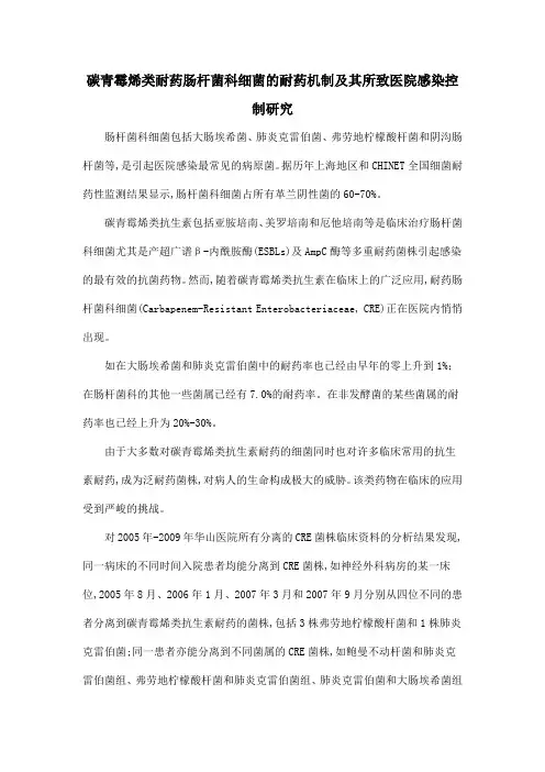 碳青霉烯类耐药肠杆菌科细菌的耐药机制及其所致医院感染控制研究