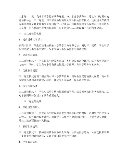 三二连读交流发言稿范文