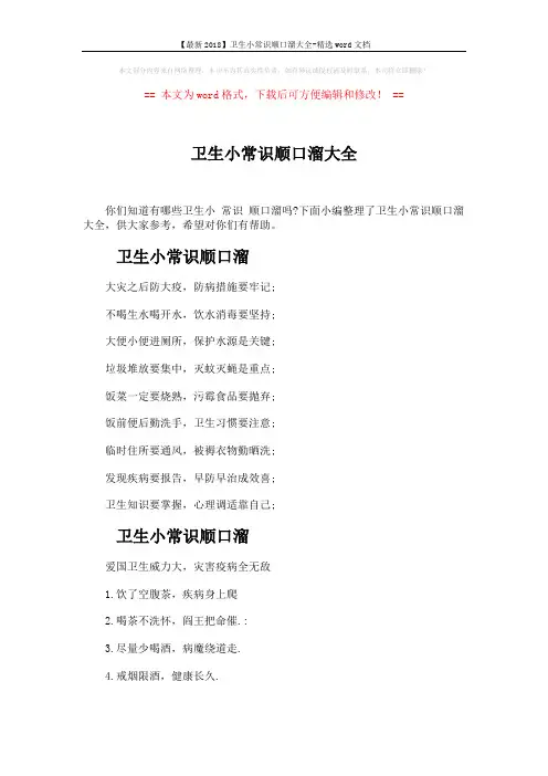 【最新2018】卫生小常识顺口溜大全-精选word文档 (6页)