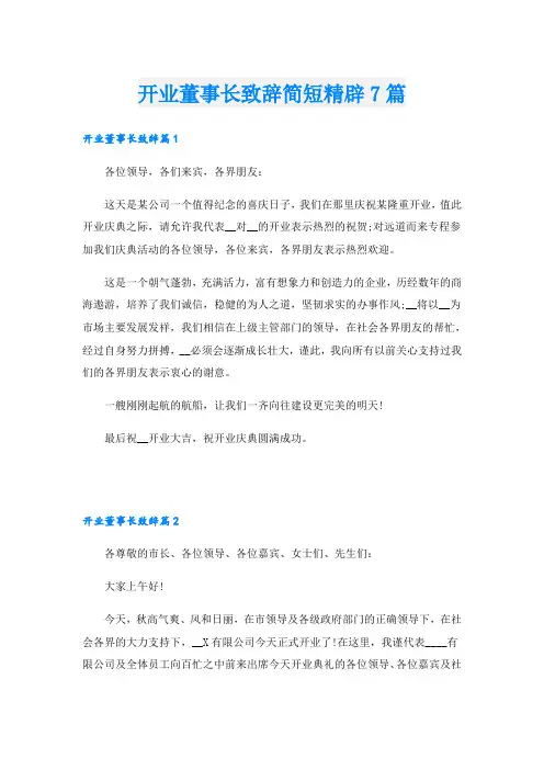 开业董事长致辞简短精辟7篇