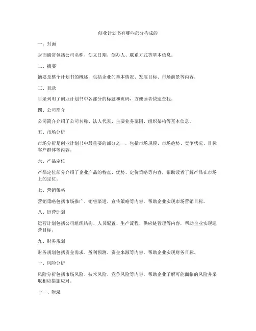 创业计划书有哪些部分构成的