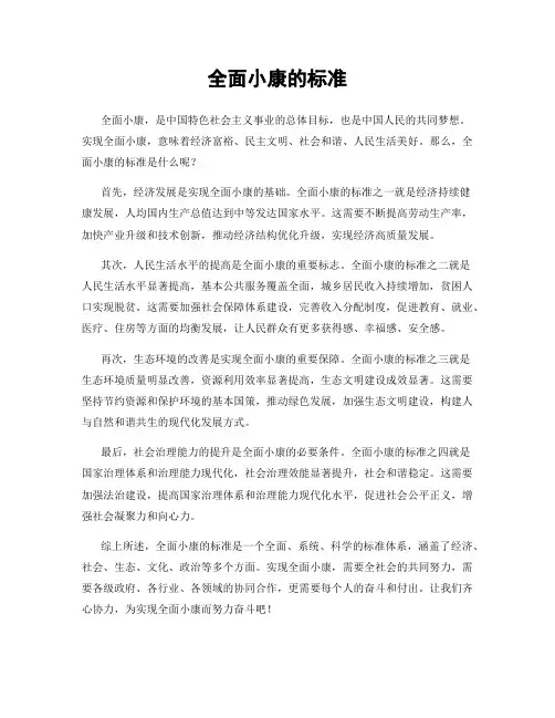 全面小康的标准