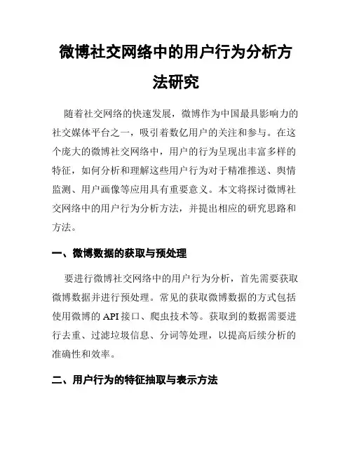 微博社交网络中的用户行为分析方法研究