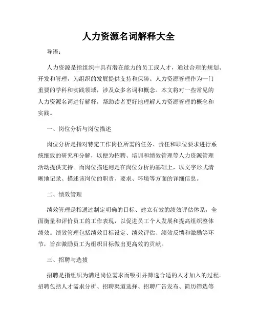 人力资源名词解释大全