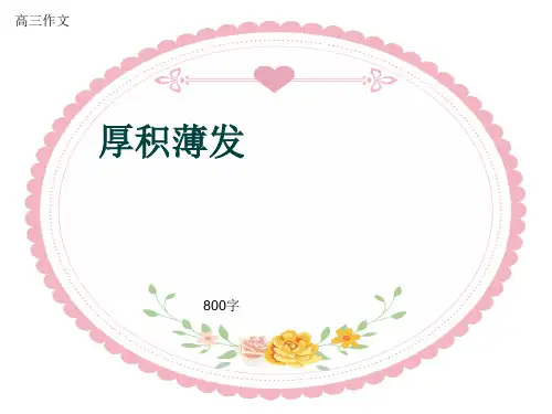 高三作文《厚积薄发》800字(共11页PPT)
