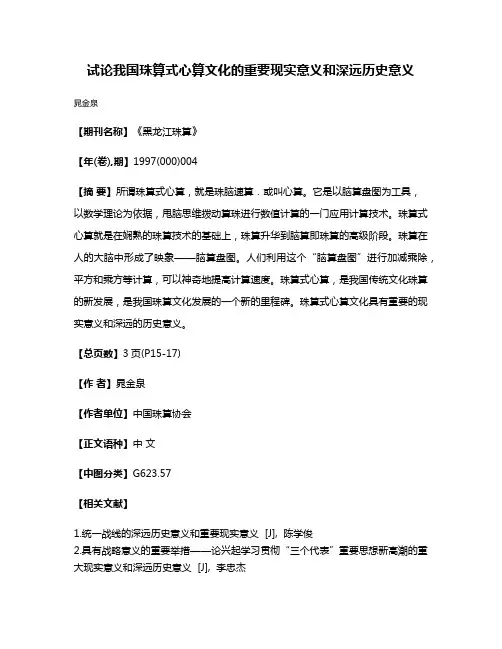 试论我国珠算式心算文化的重要现实意义和深远历史意义