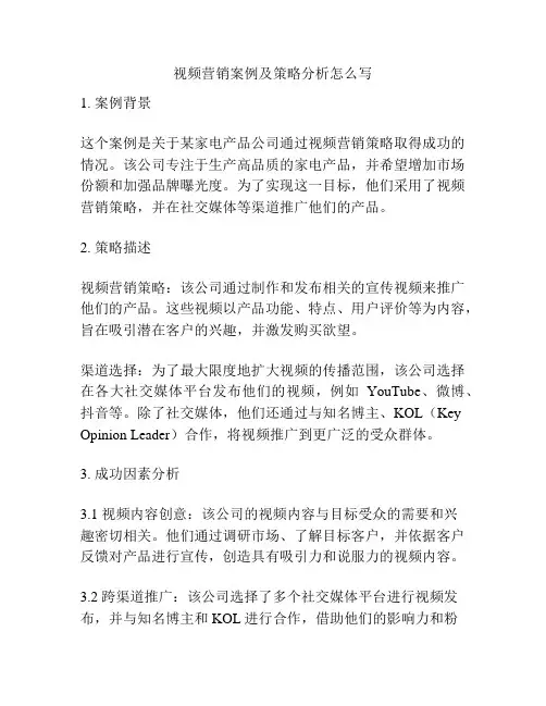 视频营销案例及策略分析怎么写