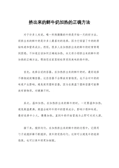 挤出来的鲜牛奶加热的正确方法