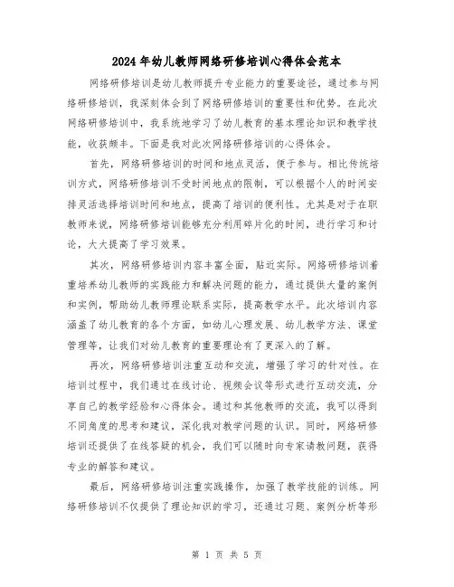 2024年幼儿教师网络研修培训心得体会范本(3篇)