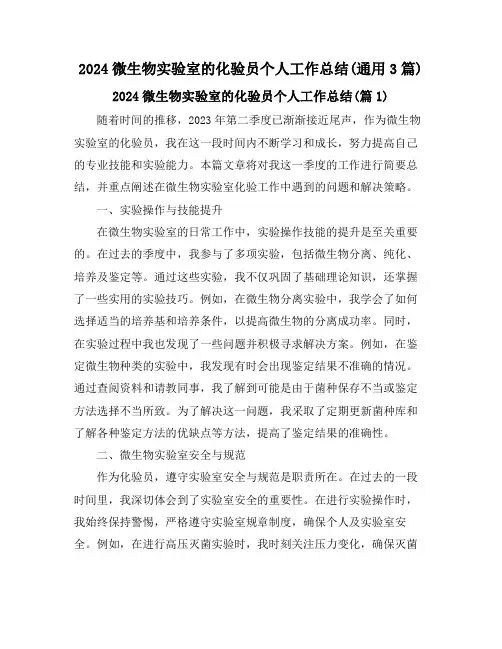 2024微生物实验室的化验员个人工作总结(通用3篇)