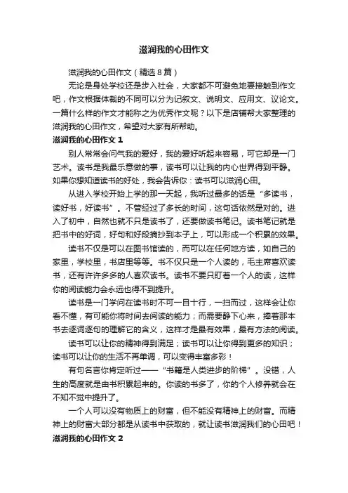 滋润我的心田作文