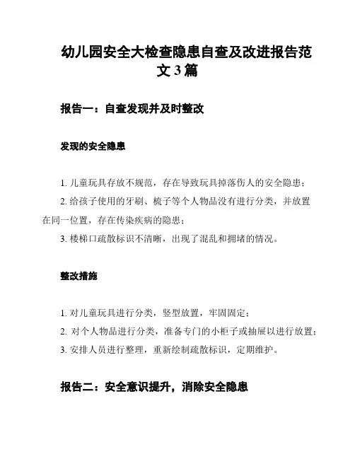 幼儿园安全大检查隐患自查及改进报告范文3篇