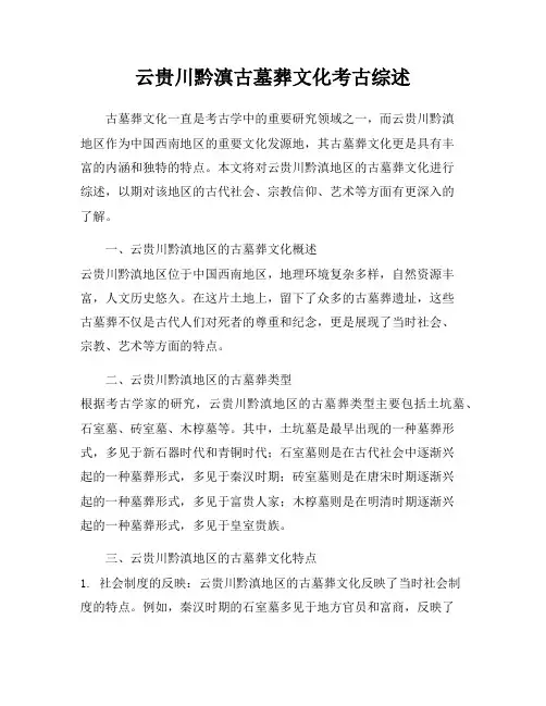 云贵川黔滇古墓葬文化考古综述