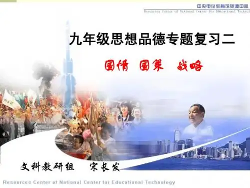 中考思想品德专题复习 国情、国策、战略