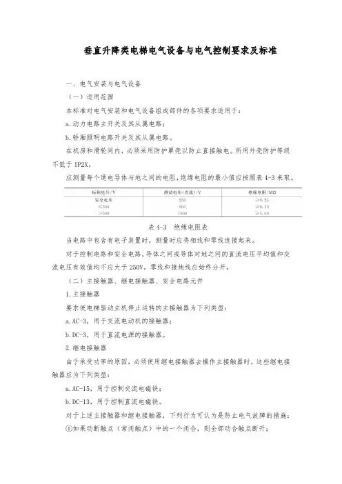 垂直升降类电梯电气设备与电气控制要求及标准