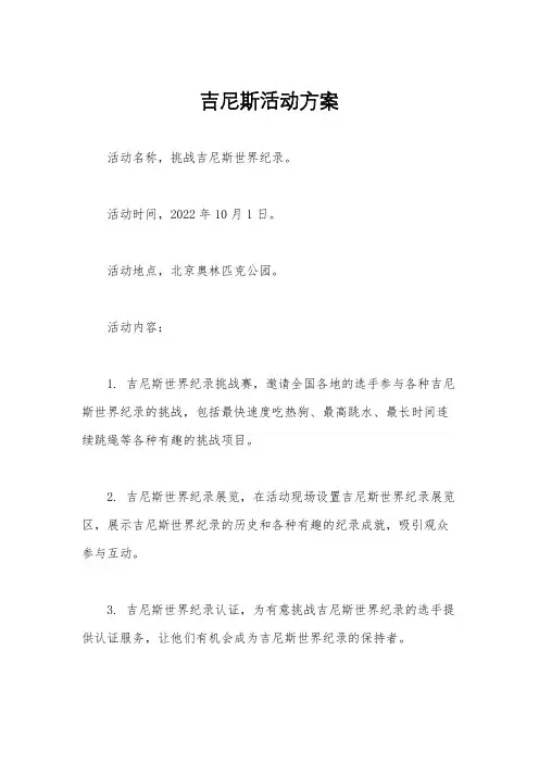 吉尼斯活动方案