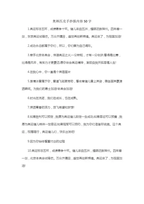 奥林匹克手抄报内容50字