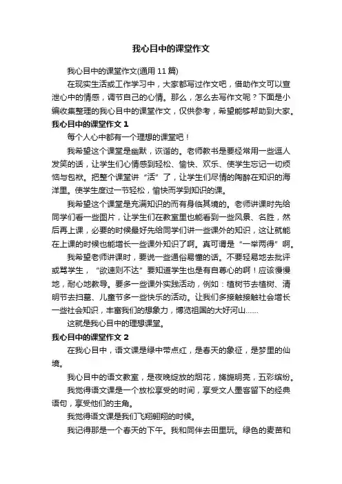 我心目中的课堂作文（通用11篇）