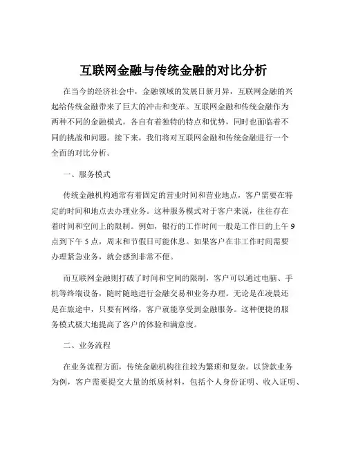 互联网金融与传统金融的对比分析