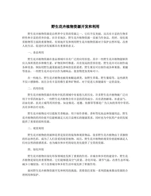 野生花卉植物资源开发和利用