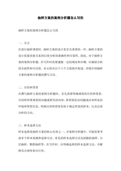 抽样方案的案例分析题怎么写的