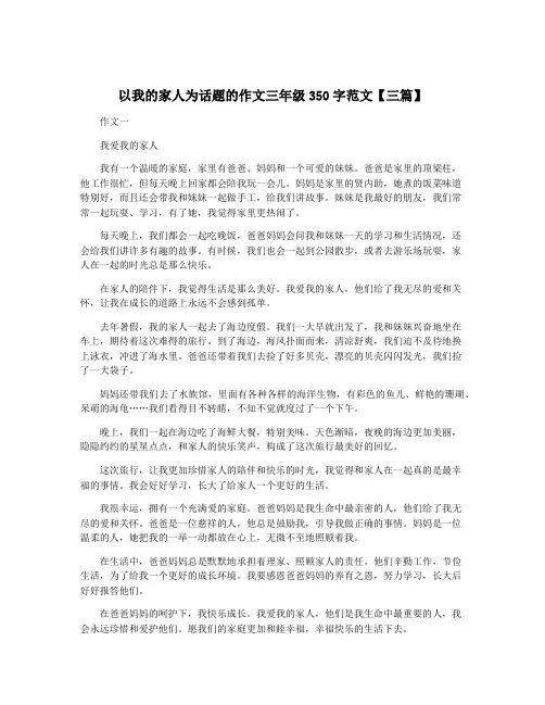 以我的家人为话题的作文三年级350字范文【三篇】