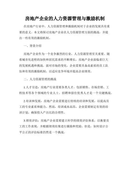 房地产企业的人力资源管理与激励机制