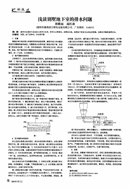 浅谈别墅地下室的排水问题
