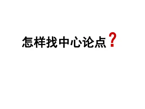 找论点的方法
