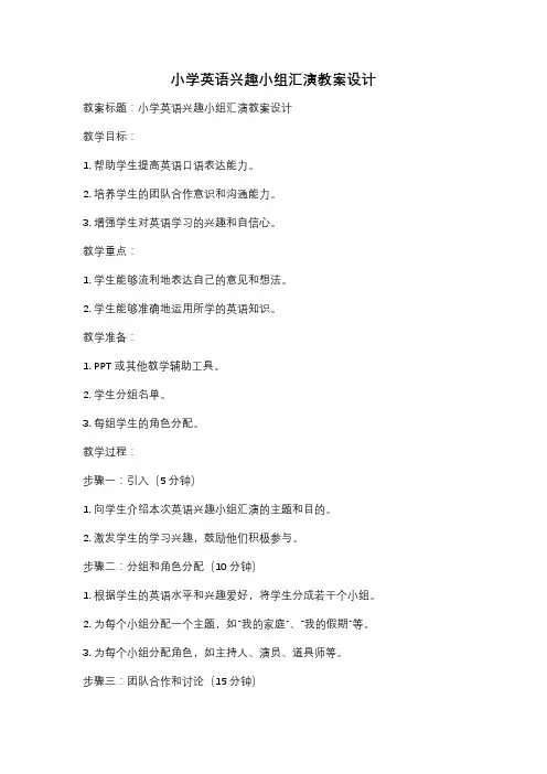 小学英语兴趣小组汇演教案设计