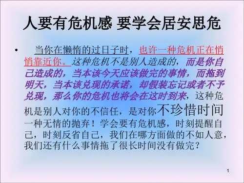 人要有危机感ppt课件