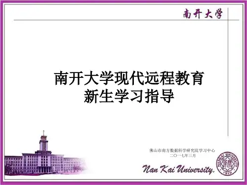 南开大学现代远程教育新生指导