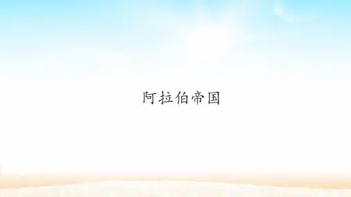 阿拉伯帝国_课件PPT
